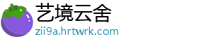 艺境云舍